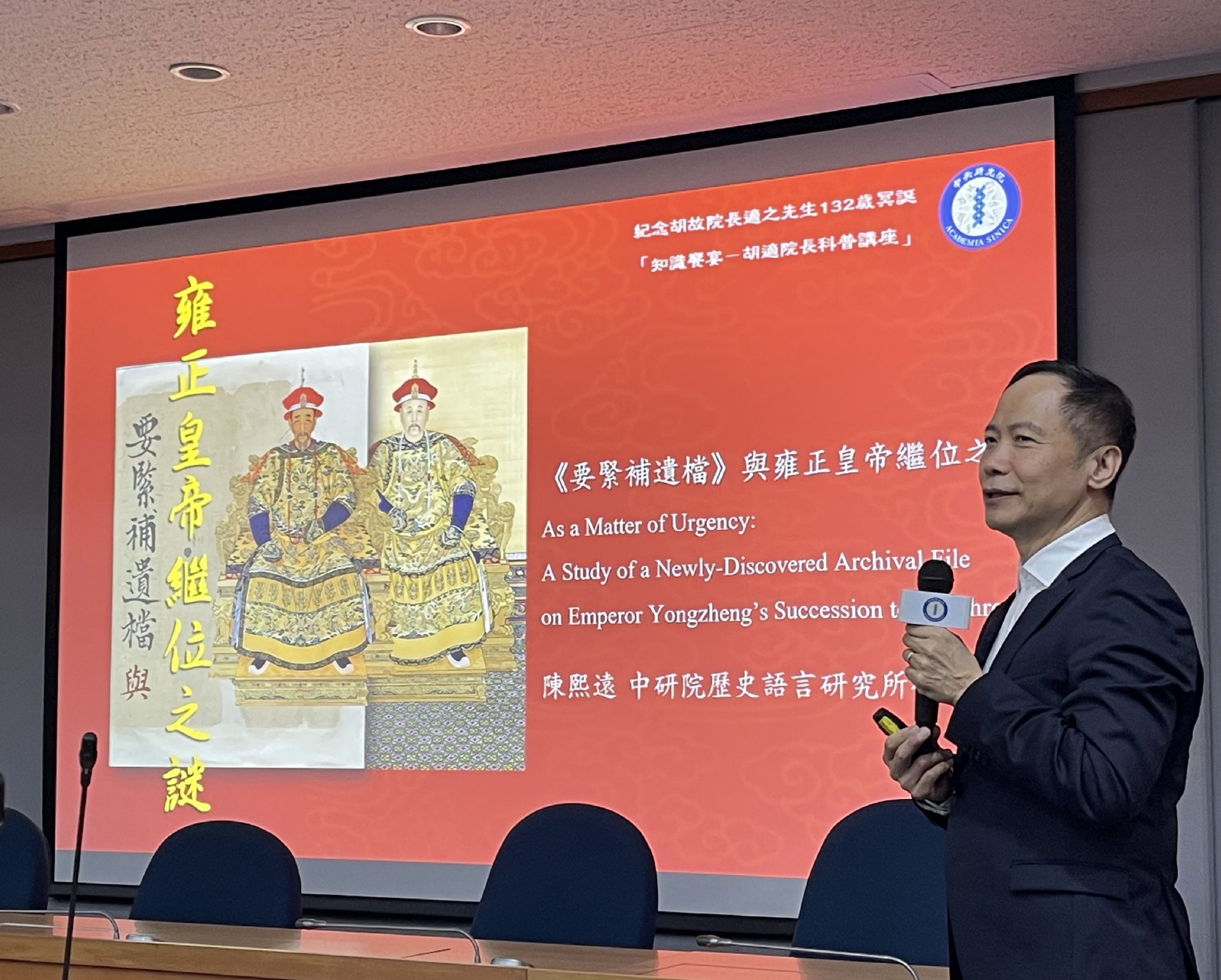 中研院歷史語言研究所陳熙遠研究員,以「《要緊補遺檔》與雍正皇帝繼位之謎」為題,帶我們從乾隆帝視角重新檢視雍正帝的繼位之謎。 圖|中央研究院